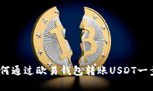 全面解析：如何通过欧易钱包转账USDT一步步操作指南