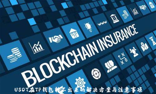 
USDT在TP钱包转不出来的解决方案与注意事项