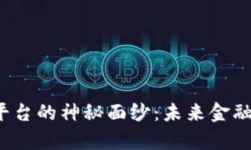 揭开Web3交易平台的神秘面纱：未来金融的崭新解决方案