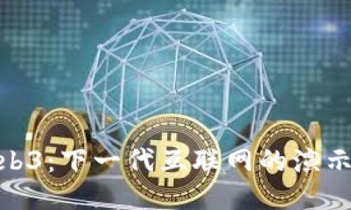 探索Web3：下一代互联网的演示与影响