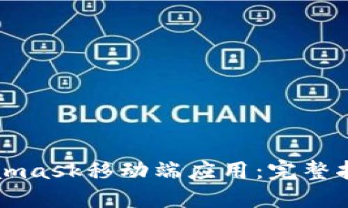 如何开发Metamask移动端应用：完整指南与最佳实践