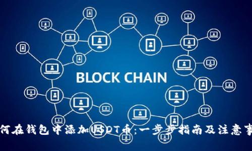 如何在钱包中添加USDT币：一步步指南及注意事项