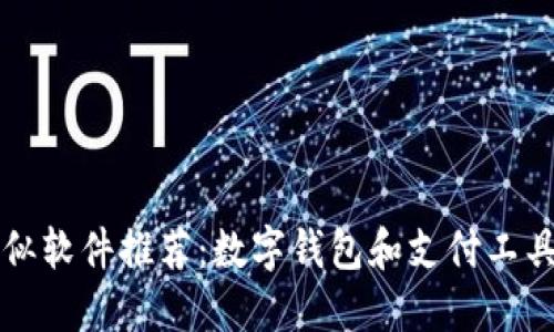 小狐钱包类似软件推荐：数字钱包和支付工具的选择指南