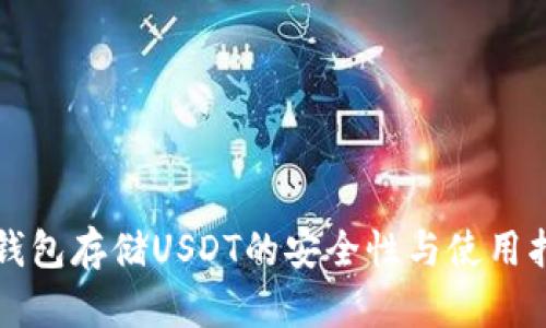 冷钱包存储USDT的安全性与使用指南