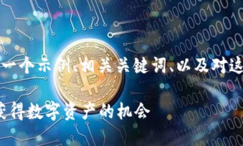 以下是关于“Web3空投计划”的一个示例、相关关键词、以及对这个主题的详细介绍和相关问题。

Web3空投计划：如何通过空投获得数字资产的机会