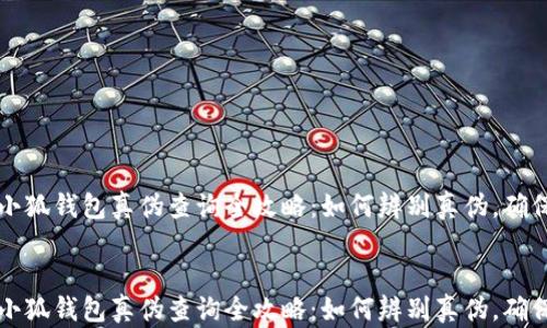 
    小狐钱包真伪查询全攻略：如何辨别真伪，确保安全


    小狐钱包真伪查询全攻略：如何辨别真伪，确保安全