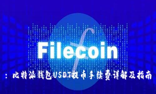 : 比特派钱包USDT提币手续费详解及指南