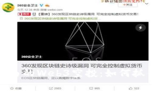 盘点让人财富自由的Web3空投：如何抓住这个财富机会