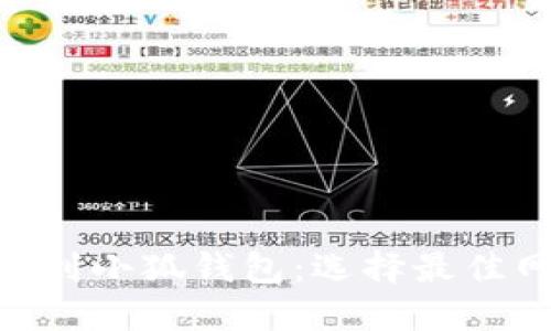 充值ETH到小狐钱包：选择最佳网络指南