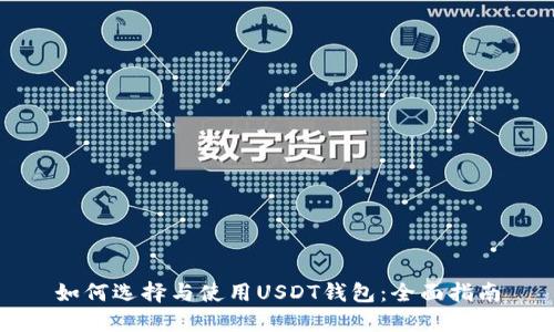 如何选择与使用USDT钱包：全面指南