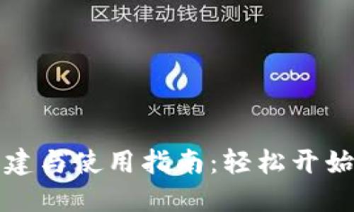 小狐钱包的创建与使用指南：轻松开始数字资产管理