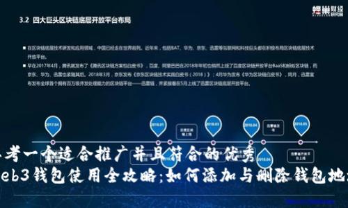 思考一个适合推广并且符合的优秀  
Web3钱包使用全攻略：如何添加与删除钱包地址