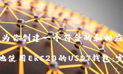 好的，我将为你创建一个符合的和相应的关键词。

如何安全地使用ERC20的USDT钱包：完整指南