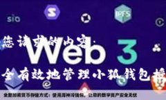 以下是您请求的内容：如何安全有效地管理小狐