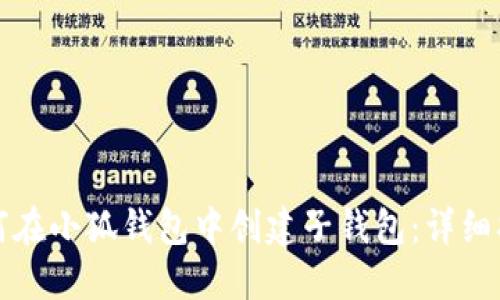 如何在小狐钱包中创建子钱包：详细指南