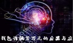   被小狐钱包诈骗百万元的后果与应对措施