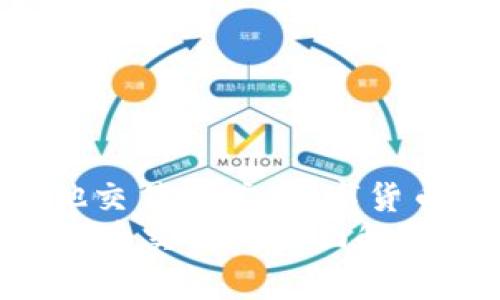 : 比特币钱包与其他交易方式：数字货币交易的全景探索  
比特币钱包与数字货币交易的全面解析