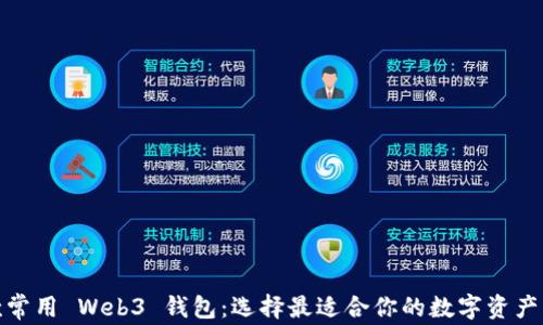 
探索八款常用 Web3 钱包：选择最适合你的数字资产管理工具