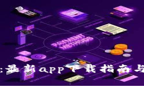 小狐钱包：最新app下载指南与功能解析