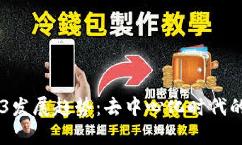 未来20年的Web3发展趋势：去中心化时代的来临与创新机遇