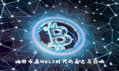比特币在Web3时代的角色与影响
