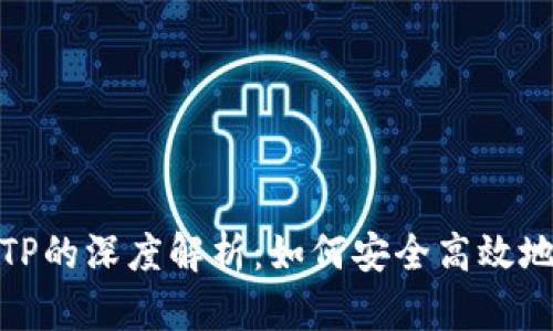 Metamask与TP的深度解析：如何安全高效地使用数字资产