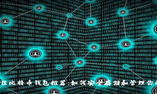 2023年最佳比特币钱包推荐：如何安全存储和管理你的加密资产