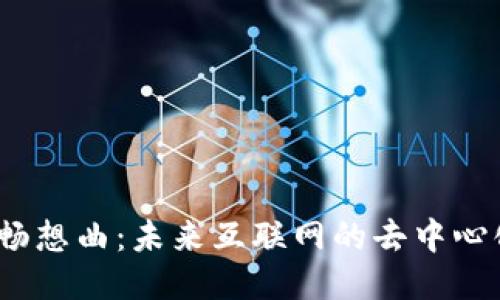 Web3畅想曲：未来互联网的去中心化之路