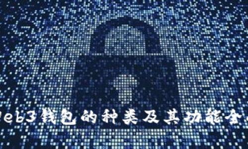 探索Web3钱包的种类及其功能全面分析