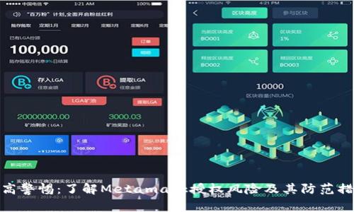 提高警惕：了解Metamask授权风险及其防范措施