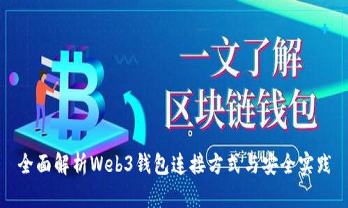 全面解析Web3钱包连接方式与安全实践