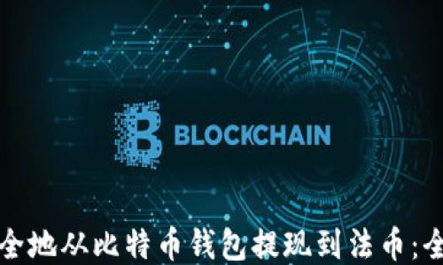 
如何安全地从比特币钱包提现到法币：全面指南