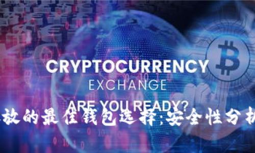 USDT存放的最佳钱包选择：安全性分析与推荐