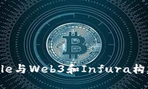 如何通过Truffle与Web3和Infura构建去中心化应用