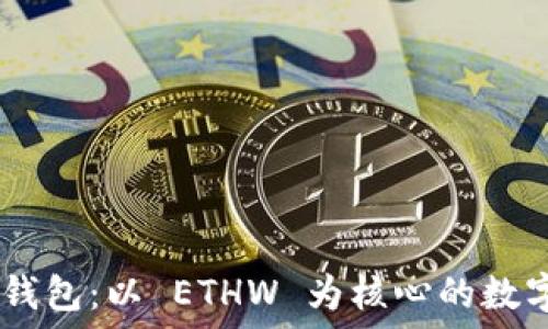   
 شيىؤب 小狐钱包：以 ETHW 为核心的数字资产安全管理方案