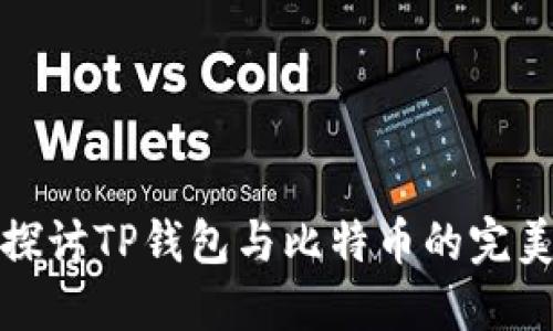 深入探讨TP钱包与比特币的完美结合