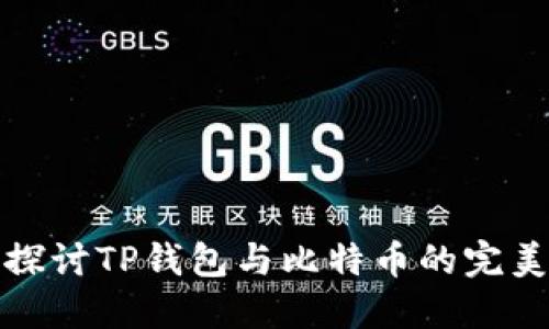 深入探讨TP钱包与比特币的完美结合