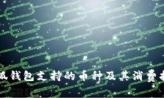 小狐钱包支持的币种及其消费指南