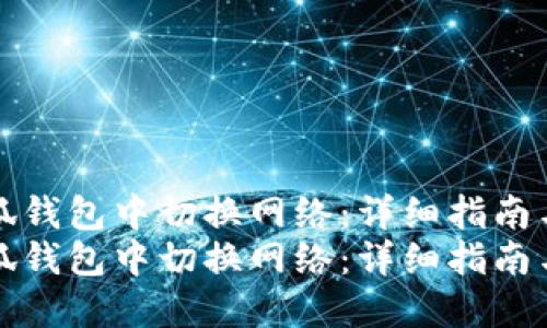 如何在小狐钱包中切换网络：详细指南与实用技巧
如何在小狐钱包中切换网络：详细指南与实用技巧