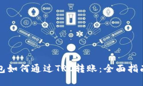 小狐钱包如何通过TRC转账：全面指南与应用