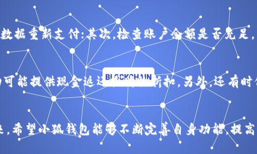  biezi 手机小狐钱包使用体验解析：问题与解决方案 /biezi 
 guanjianci 手机小狐钱包, 小狐钱包, 手机支付, 移动钱包 /guanjianci 

一、引言
随着科技的迅猛发展，移动支付已经成为我们日常生活中不可或缺的一部分。手机小狐钱包作为一款新兴的移动支付工具，虽然在用户中拥有一定的知名度，但也伴随着许多使用者的抱怨。本文将深入探讨手机小狐钱包的使用体验，分析其存在的问题，并提出相应的解决方案，以帮助用户更好地使用这一工具。

二、手机小狐钱包的基本功能
手机小狐钱包作为一种移动支付工具，主要提供以下基本功能：
ul
    li数字钱包：用户可以绑定银行卡，将资金存入小狐钱包中，方便快捷地进行支付。/li
    li二维码支付：用户可通过生成二维码进行支付，也可以扫描商家的二维码完成交易。/li
    li账单管理：用户可以查看自己的消费记录，管理账户余额，进行资金的充值与提现。/li
    li营销活动：小狐钱包定期推出各种促销活动，以吸引更多用户使用其服务。/li
/ul

三、手机小狐钱包的优势
尽管用户反馈中存在不少问题，但手机小狐钱包也有其独特的优势：
ul
    li操作简便：用户界面友好，使得即使是技术小白也能快速上手。/li
    li多种支付方式：支持多种银行卡和支付方式，为用户提供了更多选择。/li
    li安全性高：采用最新的加密技术，确保用户的资金安全。/li
    li用户优惠：参与平台活动的用户可以享受各种优惠和返利。/li
/ul

四、手机小狐钱包存在的问题
然而，手机小狐钱包并非没有缺陷，使用过程中也确实存在不少问题：

h41. 频繁的应用崩溃/h4
用户在使用小狐钱包时，常常会遇到应用崩溃的问题，导致支付失败，极大影响了用户体验。

h42. 客服响应慢/h4
当用户在使用过程中遇到问题时，联系客服却常常得不到及时的回应，造成了用户的不满。

h43. 绑定银行卡麻烦/h4
有些用户反映，在绑定银行卡时出现各种错误，导致无法完成身份验证，影响了使用的连续性。

h44. 交易延迟/h4
用户在完成支付后，有时会出现交易延迟更新的问题，让用户无所适从。

h45. 活动信息不透明/h4
虽然小狐钱包定期推出促销活动，但许多用户反映活动信息不够透明，难以获取相关优惠。

五、可能的解决方案
针对上述问题，我们可以提出一些解决方案，帮助用户更好地使用小狐钱包。

h41. 提升应用稳定性/h4
开发团队应对应用进行多次测试，确保在不同设备和系统版本下稳定运行，避免频繁崩溃的问题。

h42. 增强客服响应能力/h4
建议小狐钱包增加在线客服人数，并客服系统，确保用户在遇到问题时能够得到及时的解决。

h43. 银行卡绑定流程/h4
改进银行卡绑定的步骤，减少步骤的复杂性，并增强用户身份验证的可靠性，以保证用户顺利绑定。

h44. 交易状态实时更新/h4
增强系统的实时性，确保用户每次交易之后能够及时看到交易状态的更新，减少用户的不安。

h45. 完善活动信息宣传/h4
为用户提供清晰的活动信息，包括活动规则、参与方式等，确保每位用户都能及时了解并参与活动。

六、常见问题解答

h4问题1：手机小狐钱包靠谱吗？/h4
手机小狐钱包作为一款移动支付工具，是否靠谱主要取决于其安全性与用户的使用体验。首先，小狐钱包采用了先进的加密技术，保障用户的账户和资金安全；其次，用户的使用体验因个人情况而异，有些用户对此表示满意，而另一些用户则因使用中的问题而不满。因此，建议用户在使用前查看相关的用户评价，进行全面的评估。此外，官方也会定期推出安全更新，用户在使用过程中应及时下载最新版本，以提升安全性。

h4问题2：绑定银行卡时出错怎么办？/h4
在绑定银行卡过程中若出现错误，用户可以尝试以下几种方法解决：首先，确保提供的银行卡信息准确无误；其次，检查手机网络是否正常，网络不稳定可能导致绑定失败；还有，建议用户清除手机缓存，重新启动应用，再次尝试绑定；若仍然无法解决，用户可以联系小狐钱包的客服，向其反映问题，客服会根据具体情况给予指导与帮助。

h4问题3：如何提高手机小狐钱包的安全性？/h4
用户可以采取多种方式保障其使用小狐钱包的安全性：首先，务必为小狐钱包设置复杂的密码，并定期更改，避免使用简单的个人信息作为密码；其次，开启手机的二步验证功能，在每次登录时都需要验证身份；此外，不要随意下载不明来源的应用，以避免恶意软件窃取个人信息；最后，用户应时刻保持警惕，在任何情况下都不应向他人透露自己的账户信息。做好这些基本的安全措施，有助于有效保障用户的账户安全。

h4问题4：如何处理支付失败的情况？/h4
如果在使用小狐钱包完成支付时遇到失败的情况，用户可以采取以下措施：首先，确保网络连接正常，支付过程需要稳定的网络支持；若确实存在网络问题，用户可以尝试切换Wi-Fi或移动数据重新支付；其次，检查账户余额是否充足，有时因余额不足导致支付失败；最后，若支付问题仍未解决，用户可查看钱包里的交易记录，确认交易状态，并拨打客服电话寻求帮助。

h4问题5：小狐钱包的优惠活动有什么？/h4
根据小狐钱包的官网和应用内公告，活动类型多种多样，包括但不限于节假日促销、用户邀请返利、首次使用优惠等等。用户可以定期关注这些活动，以便在消费时享受优惠。例如，一些活动可能提供现金返还或购物折扣，另外，还有时候会与商家合作推出专属优惠，吸引用户使用小狐钱包进行消费。建议用户在参与活动前仔细阅读规则，以避免不必要的麻烦。

七、结论
通过对手机小狐钱包的全面解析，可以看出虽然其在用户体验上存在不少问题，但也具备一定的优势。用户在使用手机小狐钱包时应保持理性，充分利用其优势，并注意解决潜在问题。未来，希望小狐钱包能够不断完善自身功能，提高服务质量，为广大的用户群体提供更优质的移动支付体验。