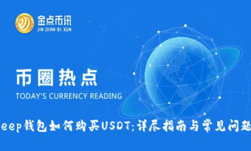 BitKeep钱包如何购买USDT：详尽指南与常见问题解答