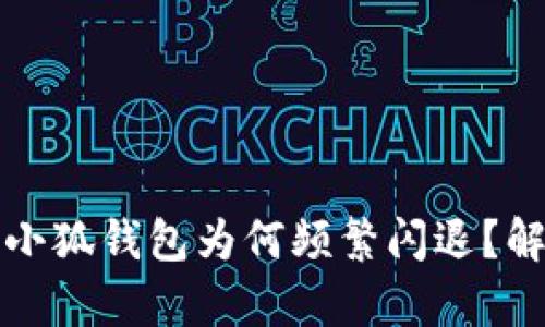 小米手机安装小狐钱包为何频繁闪退？解决方案与分析