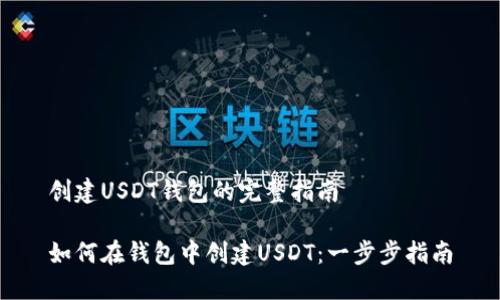 创建USDT钱包的完整指南

如何在钱包中创建USDT：一步步指南