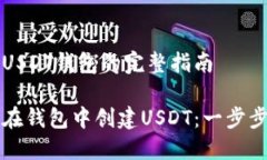 创建USDT钱包的完整指南如何在钱包中创建USDT：一