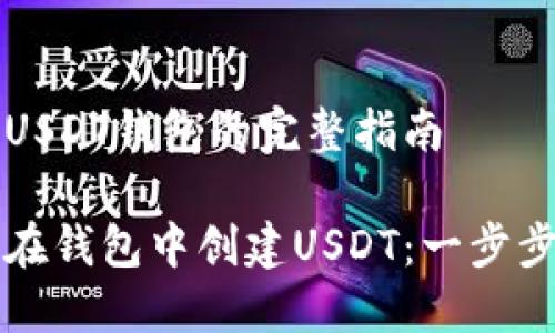 创建USDT钱包的完整指南

如何在钱包中创建USDT：一步步指南