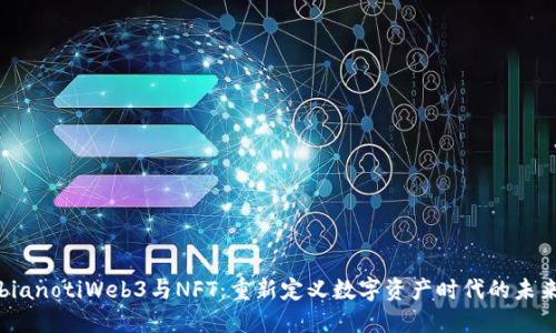 bianotiWeb3与NFT：重新定义数字资产时代的未来
