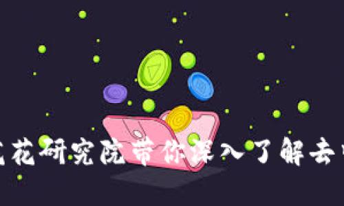 探索Web3：花花研究院带你深入了解去中心化互联网