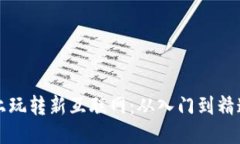 Web3 电脑上玩转新互联网：从入门到精通的全面指