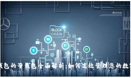 小狐钱包的子钱包全面解析：如何高效管理您的数字资产